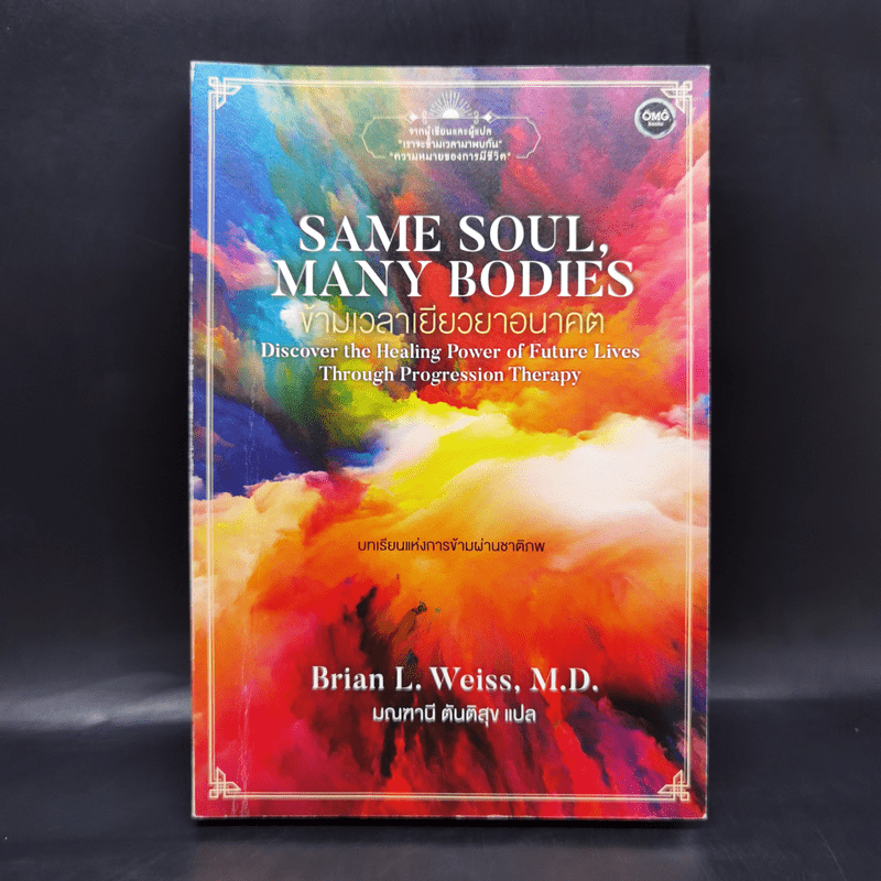 Same Soul Many Bodies : ข้ามเวลาเยียวยาอนาคต - M.D. Brian L.Weiss