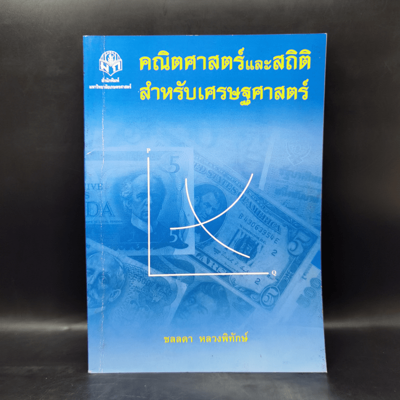 คณิตศาสตร์และสถิติ สำหรับเศรษฐศาสตร์ - ชลลดา หลวงพิทักษ์