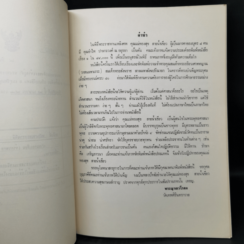 งานพระราชทานเพลิงศพ นางทองสุข สายน้ำเขียว