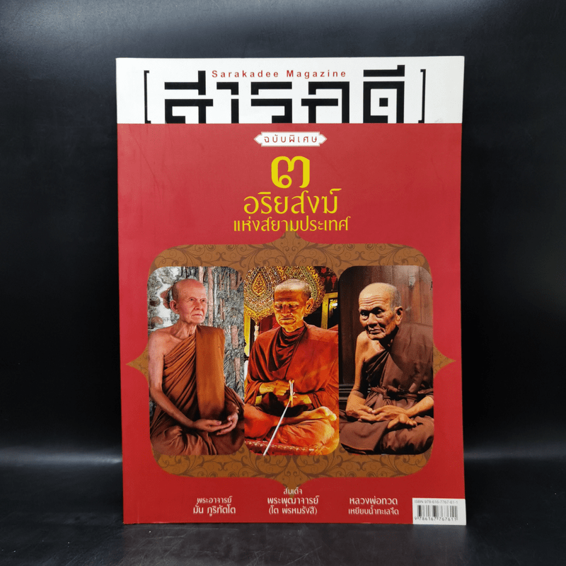 สารคดี ฉบับพิเศษ 3 อริยสงฆ์แห่งสยามประเทศ