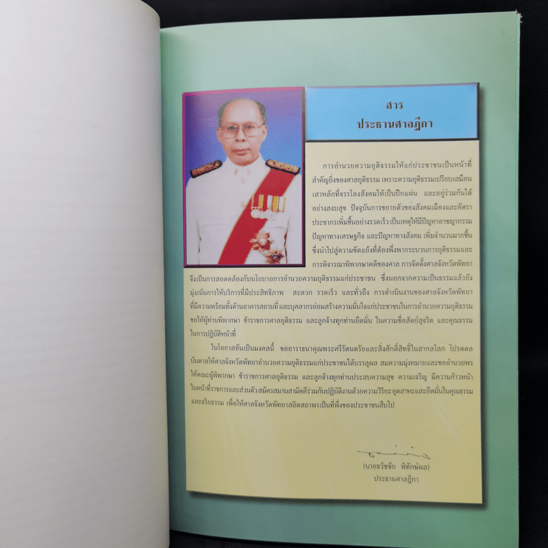 ที่ระลึกในการเสด็จพระราชดำเนินทรงประกอบพิธีวางศิลาฤกษ์และพิธีเปิดอาคารศาลจังหวัดพัทยา