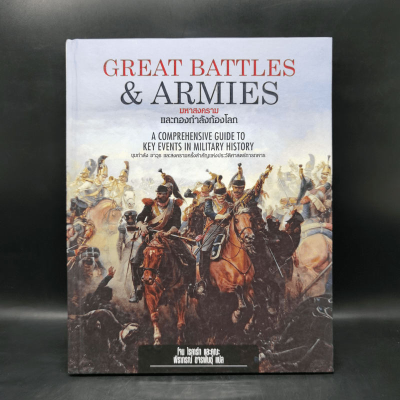 GREAT BATTLES&ARMIES มหาสงครามและกองกำลังก้องโลก - โจน ไรคาร์ท