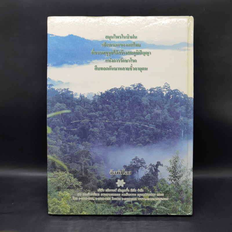 สมุนไพรในป่าฝน เล่ม 1 19 อุทยานแห่งชาติ ภาคกลาง