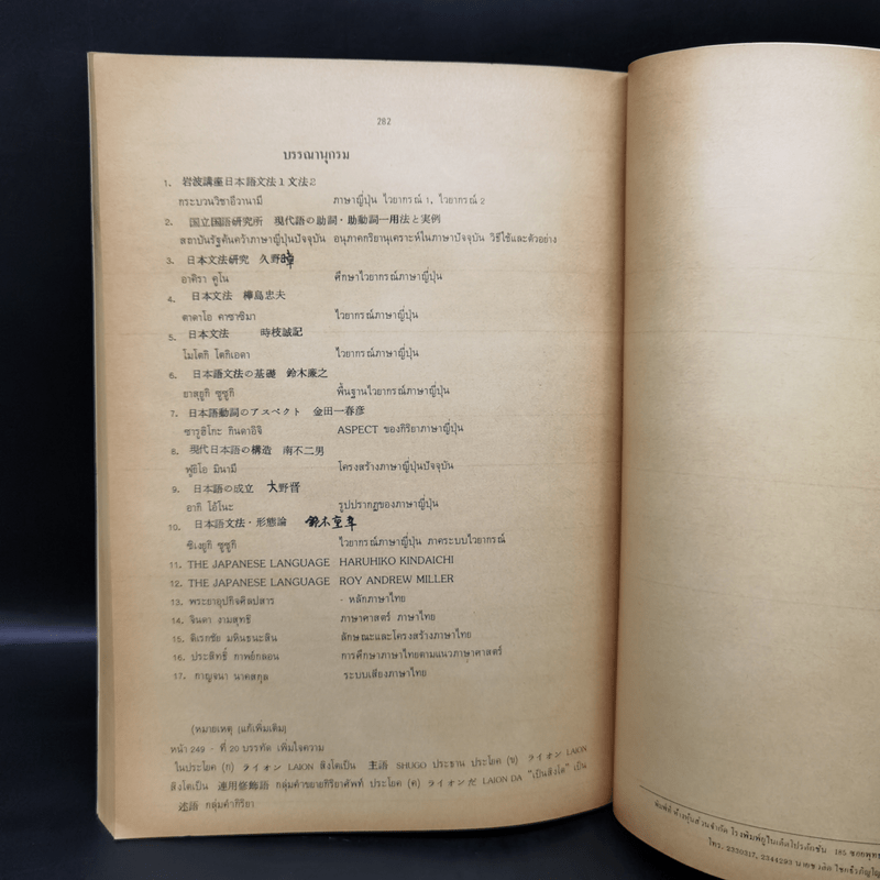 หลักภาษาญี่ปุ่น (ไวยากรณ์ฉบับสมบูรณ์) - เอตาโร เอยีรี