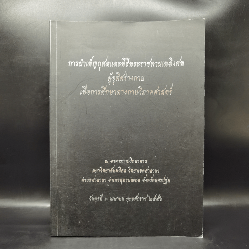 การบำเพ็ญกุศลและพิธีพระราชทานเพลิงศพ ผู้อุทิศร่างกายเพื่อการศึกษาทางกายวิภาคศาสตร์ พ.ศ.2555