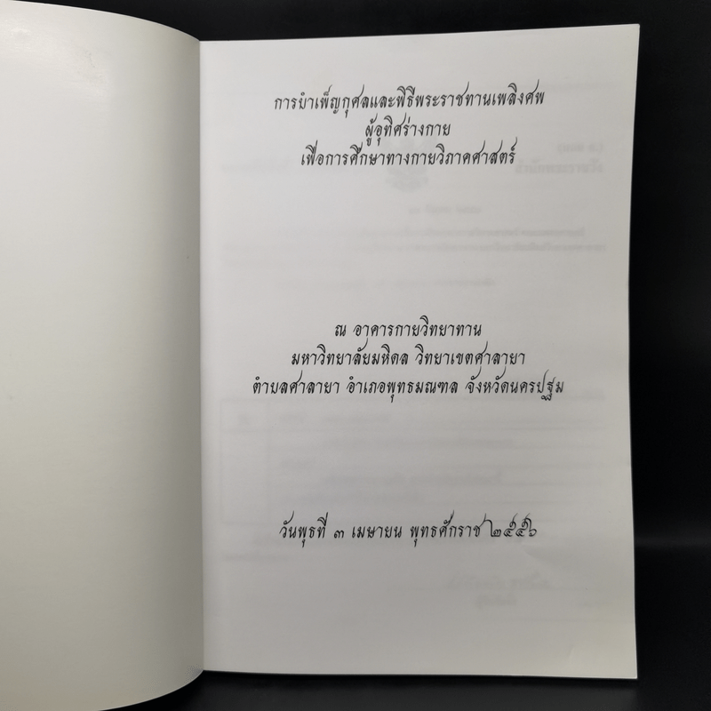 การบำเพ็ญกุศลและพิธีพระราชทานเพลิงศพ ผู้อุทิศร่างกายเพื่อการศึกษาทางกายวิภาคศาสตร์ พ.ศ.2555