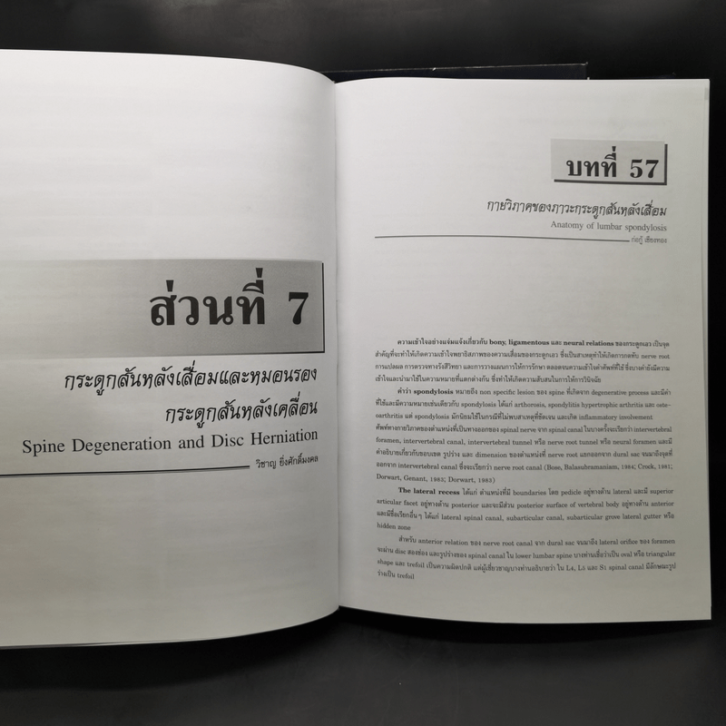 The Textbook of Spine Volume1-2 ตำรากระดูกสันหลัง - อนุสาขากระดูกสันหลัง ราชวิทยาลัยแพทย์ออร์โธปิติกส์แห่งประเทศไทย