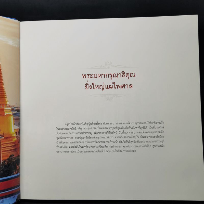 ใต้ร่มพระบารมี 236 ปี กรุงรัตนโกสินทร์