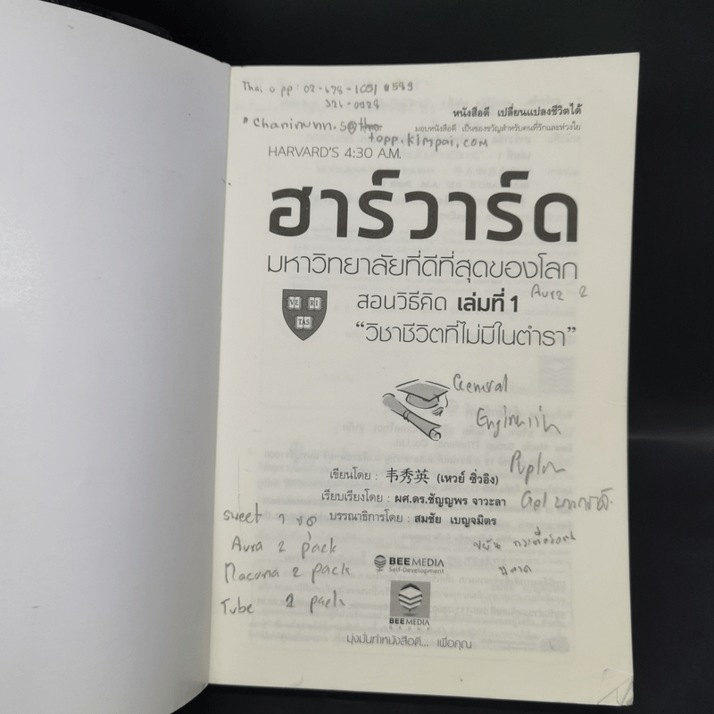 ฮาร์วาร์ด มหาวิทยาลัยที่ดีที่สุดของโลก สอนวิธีคิด เล่มที่ 1-2 - เหวย์ ซิ่วอิง