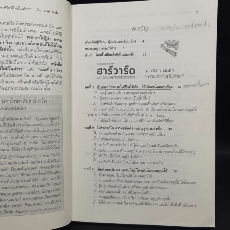 ฮาร์วาร์ด มหาวิทยาลัยที่ดีที่สุดของโลก สอนวิธีคิด เล่มที่ 1-2 - เหวย์ ซิ่วอิง