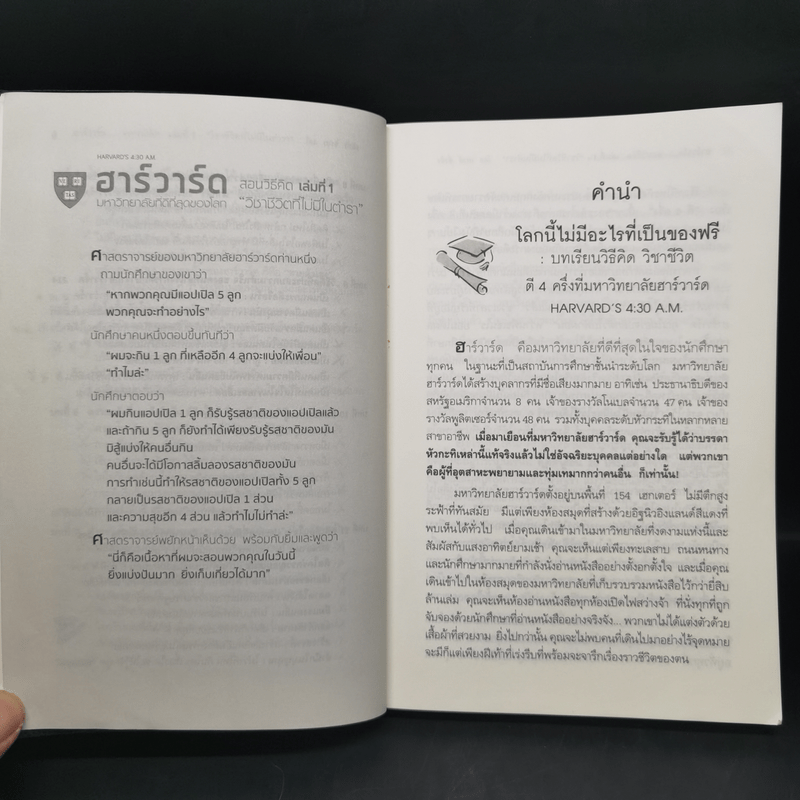 ฮาร์วาร์ด มหาวิทยาลัยที่ดีที่สุดของโลก สอนวิธีคิด เล่มที่ 1-2 - เหวย์ ซิ่วอิง