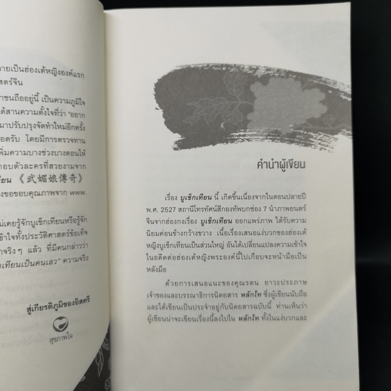 บูเช็กเทียน - บุญศักดิ์ แสงระวี