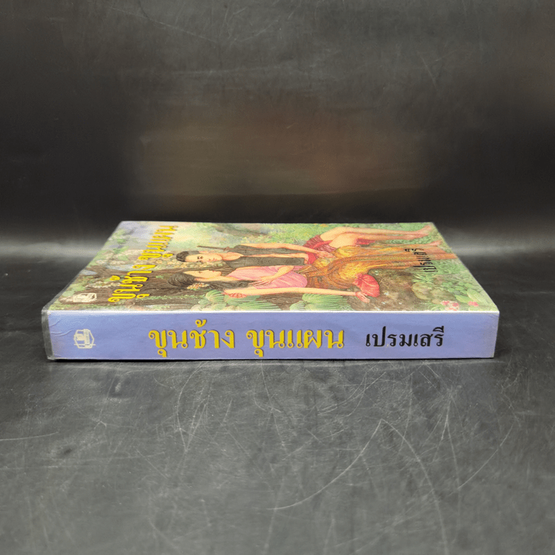 ขุนช้าง ขุนแผน - เปรมเสรี