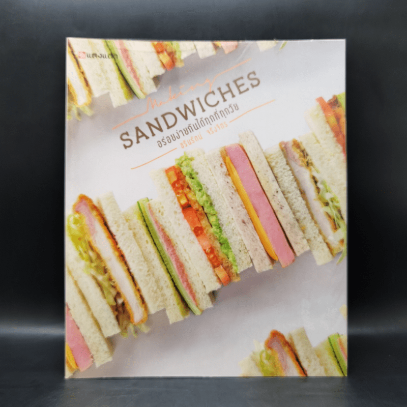 Sandwiches อร่อยง่ายกันได้ทุกที่ทุกวัย - ชรินรัตน์ จริงจิตร