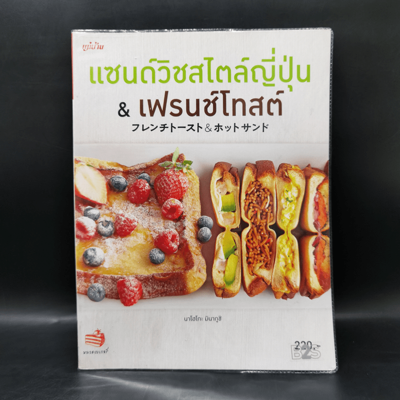 แซนด์วิชสไตล์ญี่ปุ่น & เฟรนช์โทสต์ - นาโฮโกะ มินากูชิ