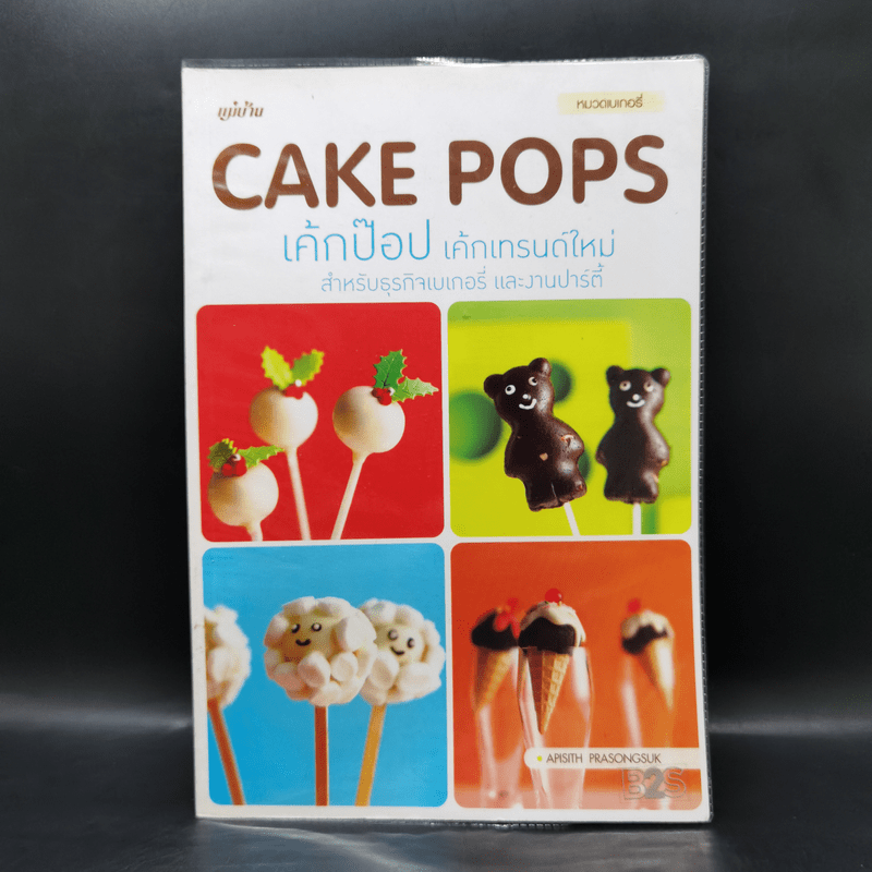 Cake Pops เค้กป๊อป เค้กเทรนด์ใหม่ สำหรับธุรกิจเบเกอรี่ และงานปาร์ตี้