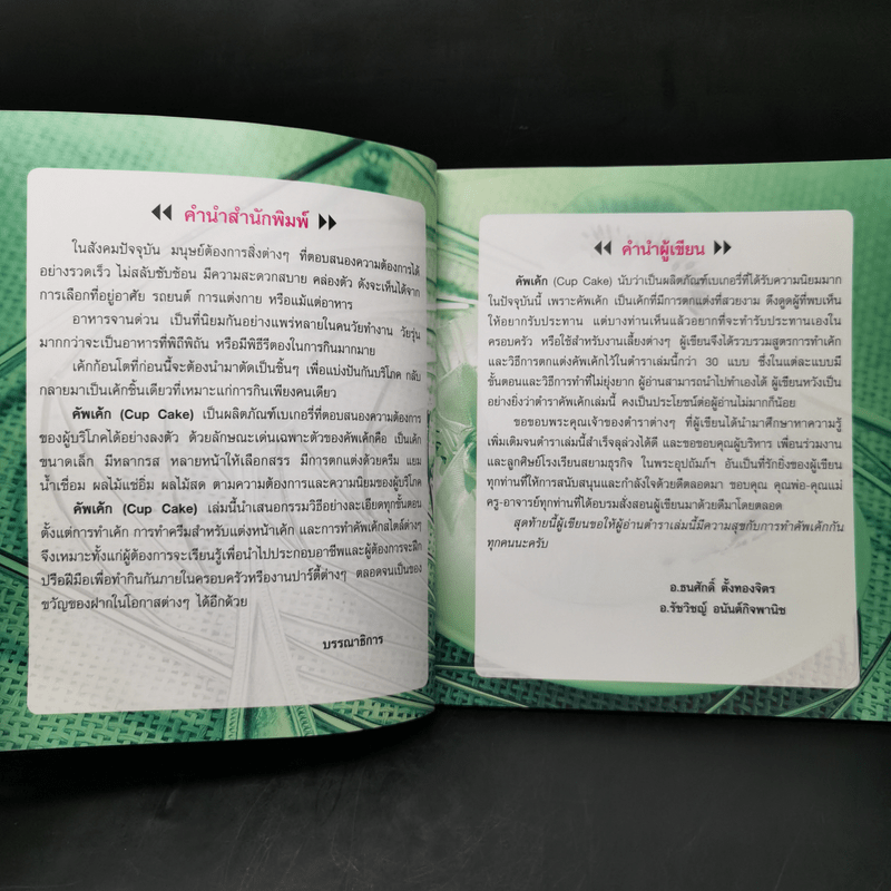 คัพเค้ก - อ.ธนศักดิ์ ตั้งทองจิตร, อ.รัชวิชญ์ อนันต์กิจพานิช