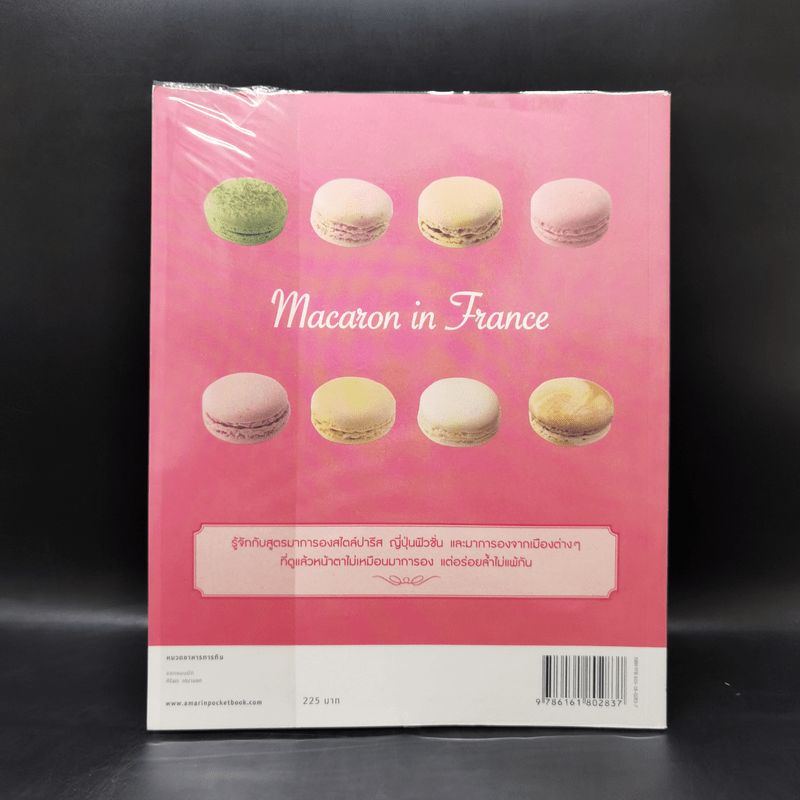 Macaron in France มาการองเลิฟเวอร์ต้องไม่พลาด - Kanae Kobayashi (โคบายาชิ คานาเอะ)