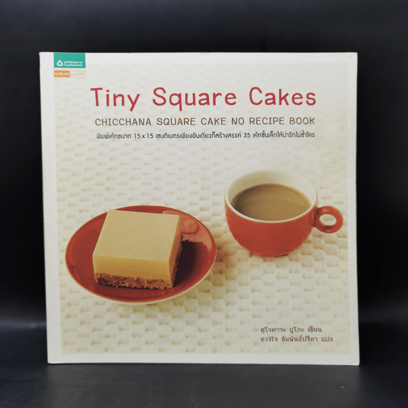 Tiny Square Cakes - ยูโกะ คุโรคาวะ
