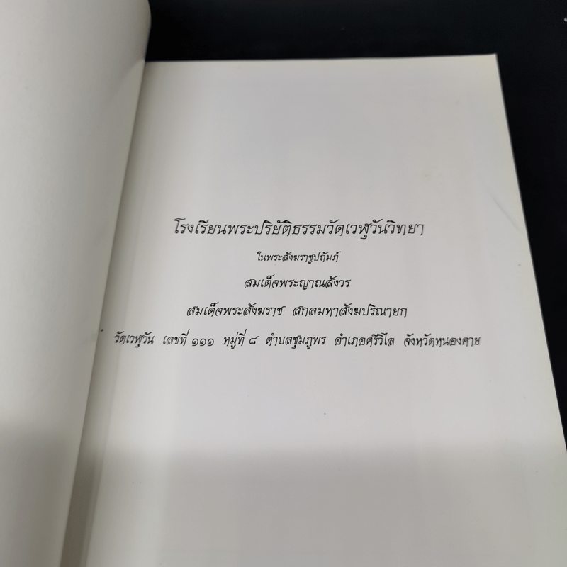 โรงเรียนพระปริยัติธรรมวัดเวฬุวันวิทยา