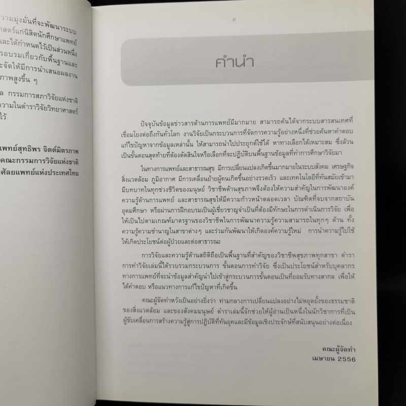 ตำราวิจัยวิทยาศาสตร์การแพทย์และสาธารณสุข