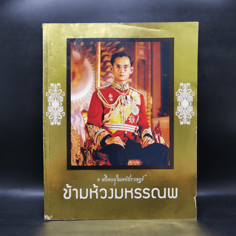 ข้ามห้วงมหรรณพ ในหลวงร.9