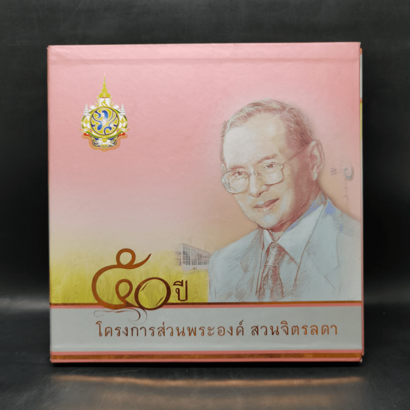 50 ปี โครงการส่วนพระองค์ สวนจิตรลดา Boxset