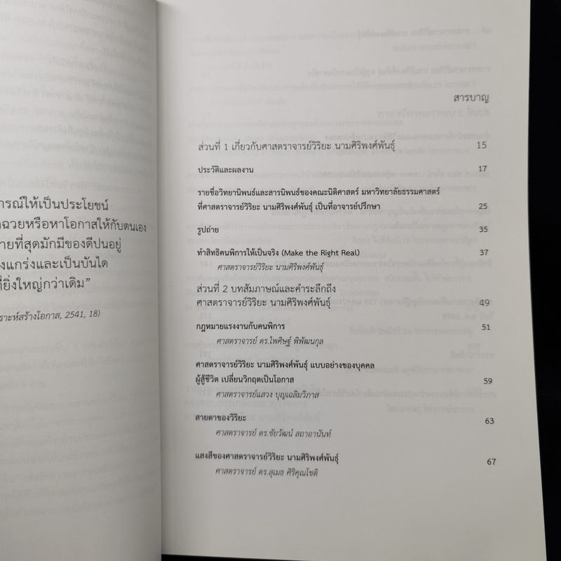 ครูผู้วิริยะ หนังสือรวมบทความวิชาการ เนื่องในโอกาส 60 ปี ศาสตราจารย์วิริยะ นามศิริพงศ์พันธุ์