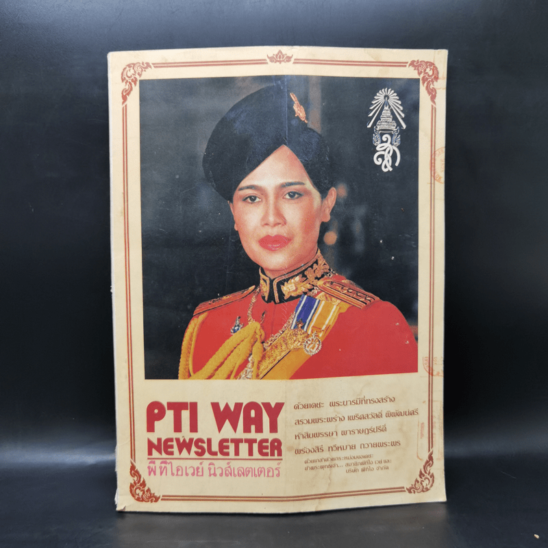 PTI Way Newsletter พีทีไอเวย์ นิวส์เลตเตอร์