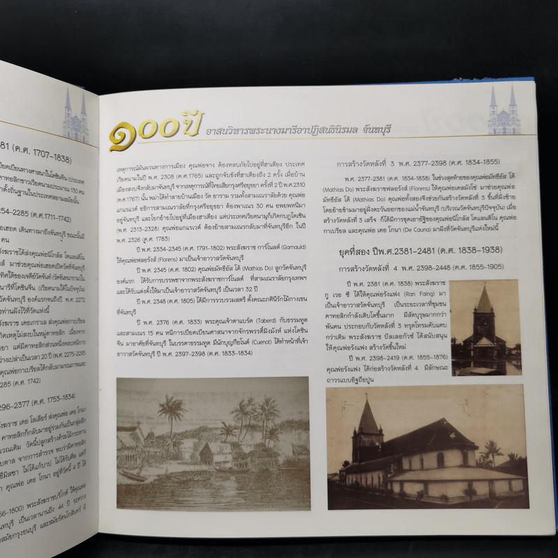 100 ปี อาสนวิหารพระนางมารีอาปฏิสนธินิรมล จันทบุรี