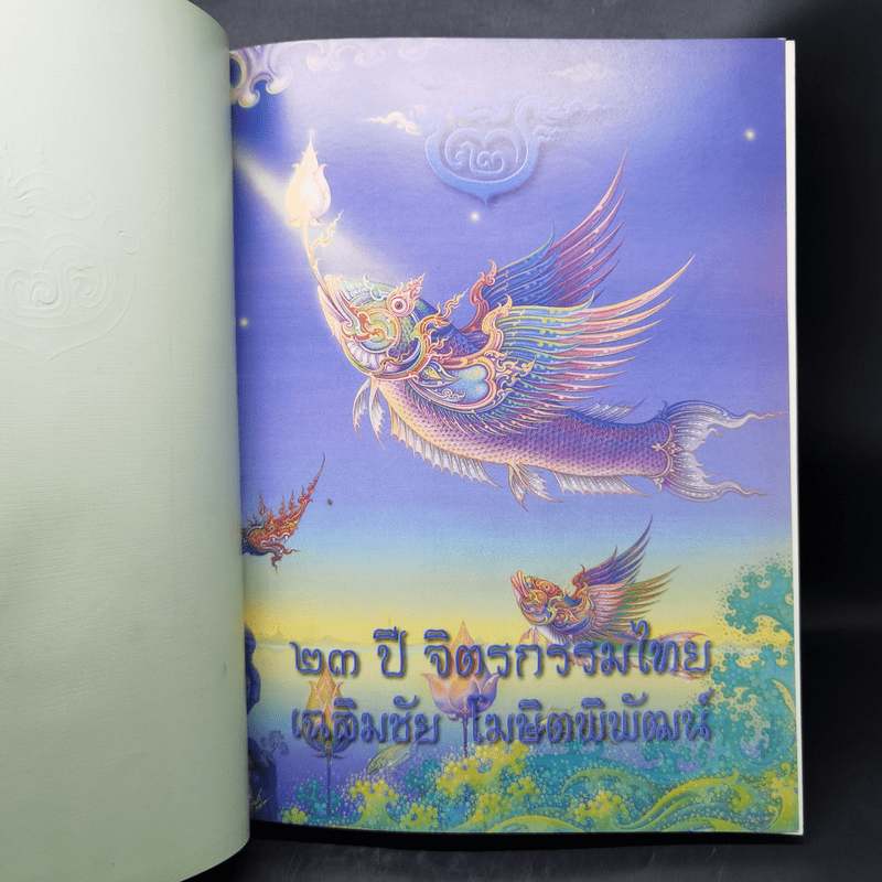 23 ปี จิตรกรรมไทย เฉลิมชัย โฆษิตพิพัฒน์