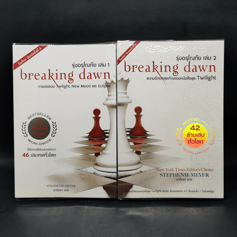 Breaking Dawn รุ่งอรุโณทัย เล่ม 1-2 - Stephenie Meyer