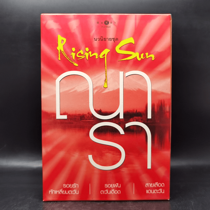 Boxset นวนิยายชุด Rising Sun 3 เล่ม สายเลือดแดนตะวัน, รอยฝันตะวันเดือด, รอยรักหักเหลี่ยมตะวัน - ณารา