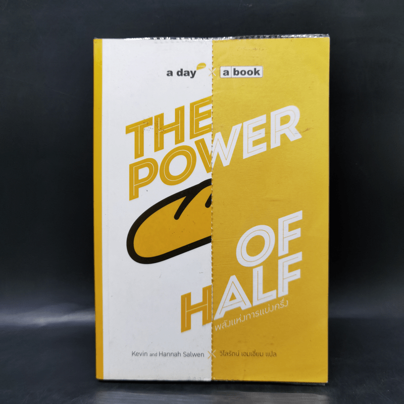 The Power of Half พลังแห่งการแบ่งครึ่ง - Kevin & Hannah Salwen
