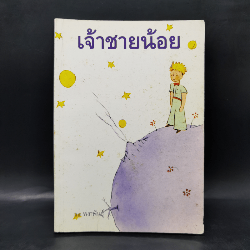 เจ้าชายน้อย - พงาพันธุ์