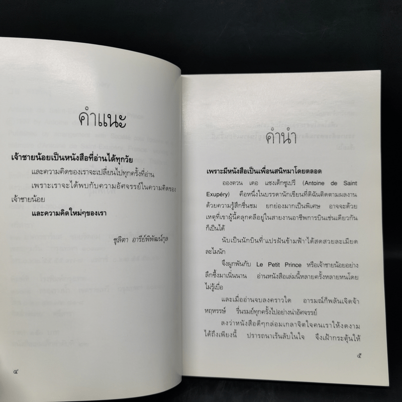 เจ้าชายน้อย - พงาพันธุ์