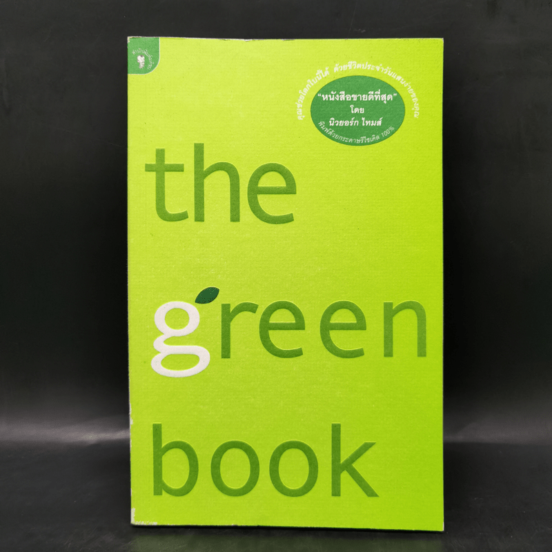 The Green Book - Elizabeth Rogers, โตมร ศุขปรีชา