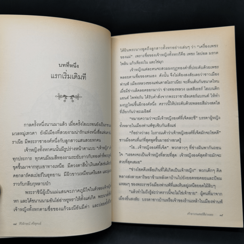 เจ้าลาเวนเดอร์สีม่วงเอย The Ordinary Princess - M.M.Kaye