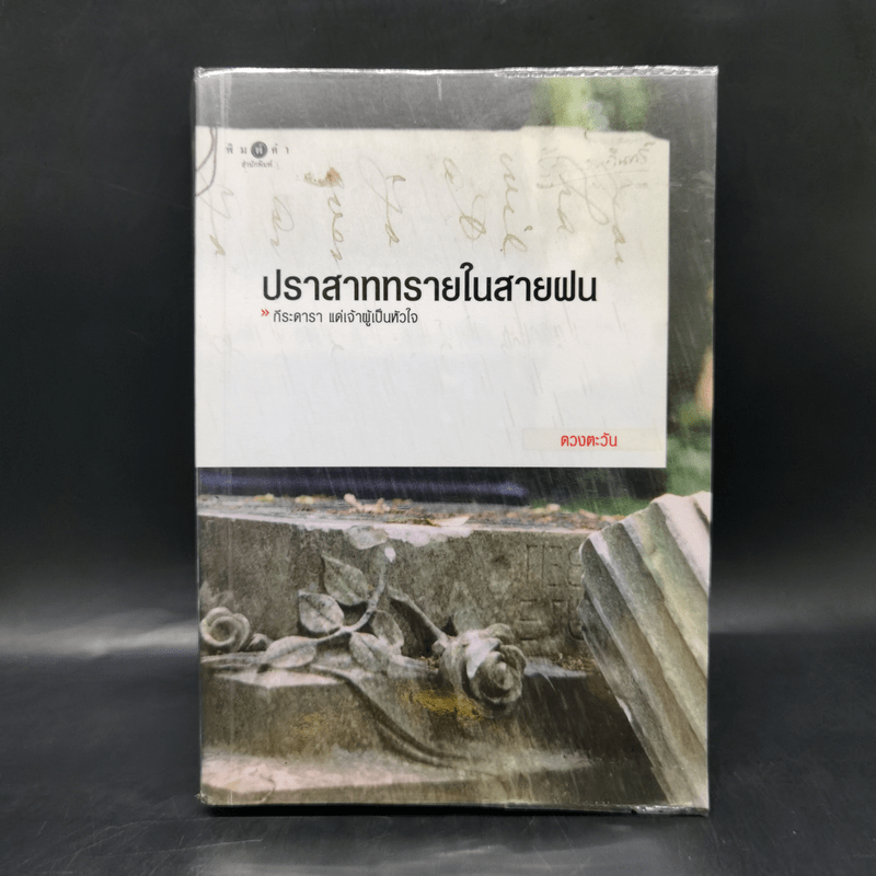 ปราสาททรายในสายฝน - ดวงตะวัน