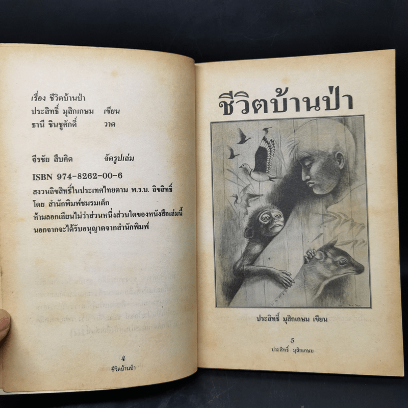 ชีวิตบ้านป่า - ประสิทธิ์ มุสิกเกษม