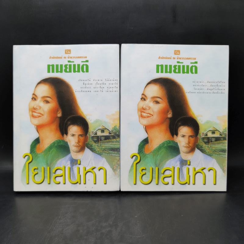 ใยเสน่หา 2 เล่มจบ (ปกแข็ง) - ทมยันตี