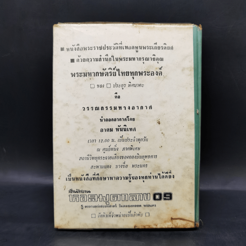 รักในวรรณคดี - ประยูร พิศนาคะ, เกรียงศักดิ์ พิศนาคะ