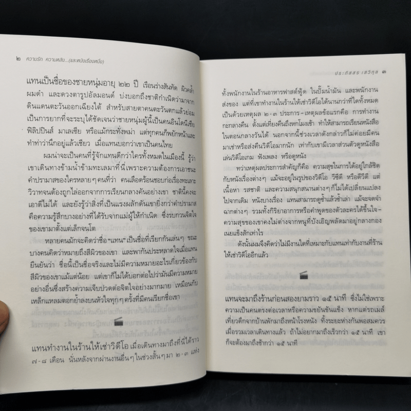 ความรัก ความหลัง... (และหนังเรื่องหนึ่ง) - ประภัสสร เสวิกุล