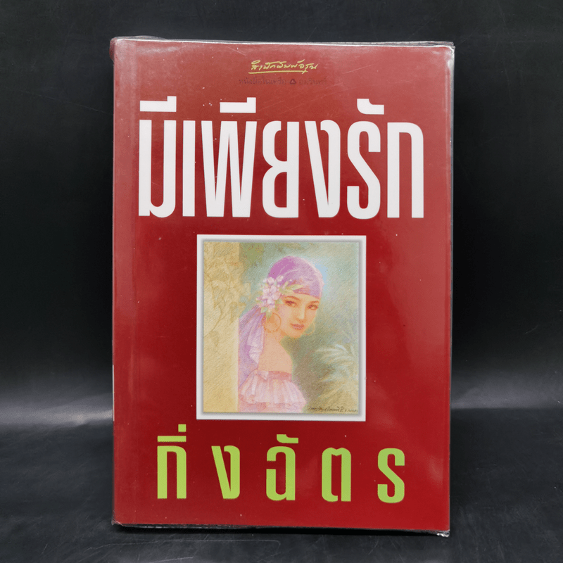 มีเพียงรัก - กิ่งฉัตร