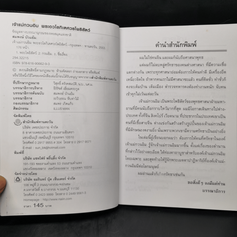 เจ้าแม่กวนอิม พระอวโลกิเตศวรโพธิสัตว์ - สมพงษ์ บัวแย้ม