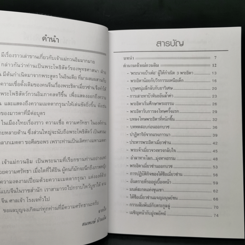 เจ้าแม่กวนอิม พระอวโลกิเตศวรโพธิสัตว์ - สมพงษ์ บัวแย้ม