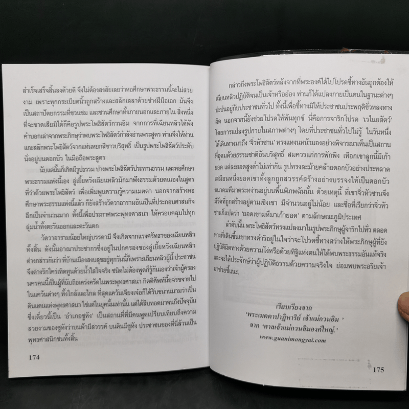 เจ้าแม่กวนอิม พระอวโลกิเตศวรโพธิสัตว์ - สมพงษ์ บัวแย้ม