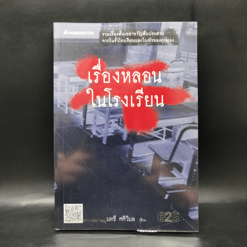 เรื่องหลอนในโรงเรียน - นทธี ศศิวิมล