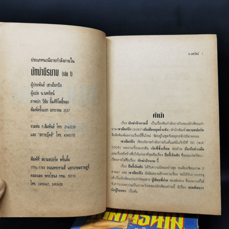 นักฆ่านิรนาม 4 เล่มจบ - น.นพรัตน์