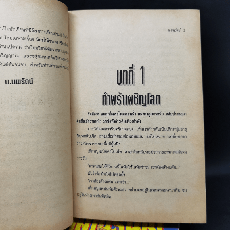 นักฆ่านิรนาม 4 เล่มจบ - น.นพรัตน์